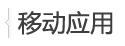 移動(dòng)應(yīng)用