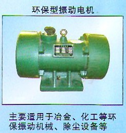 環(huán)保型振動(dòng)電機(jī)｜振動(dòng)電機(jī)價(jià)格｜安陽振動(dòng)電機(jī)｜普通振動(dòng)電機(jī)