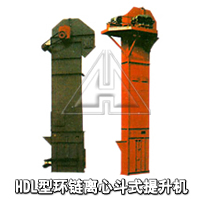 HDL型環(huán)鏈離心斗式提升機(jī)