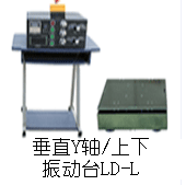 LD-L垂直吸合式電磁振動臺