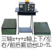 LD-TL 三軸吸合式電磁振動(dòng)臺(tái)