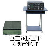  LD-P 垂直吸合式電磁振動臺 