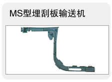 埋刮板輸送機(jī)/MS埋刮板輸送機(jī)/埋刮板輸送機(jī)