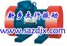 YZS、JZO、YZO系列振動電動機工作原理 新鄉(xiāng)太行振動