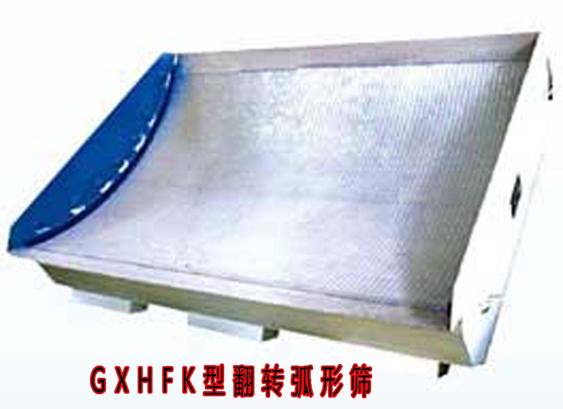 GXHFK翻轉(zhuǎn)弧形篩