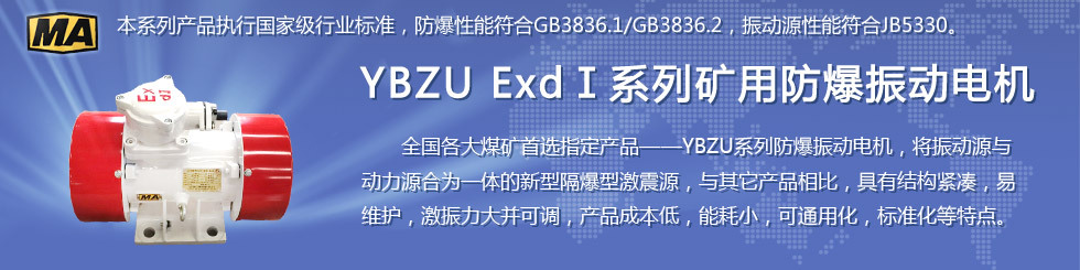 安陽萊億專注防爆振動(dòng)電機(jī)30年,專業(yè)生產(chǎn)ExdI YBZU煤礦用防爆振動(dòng)電機(jī),ExdII BT4粉塵防爆振動(dòng)電機(jī),Ex DIPA21TAT4粉塵防爆振動(dòng)電機(jī),ExdII CT4 BZD氫氣乙炔用防爆振動(dòng)電機(jī),公司經(jīng)先進(jìn)考核認(rèn)證,并取得防爆合格證,安標(biāo)證,生產(chǎn)許可證等國(guó)家認(rèn)證。我公司以高質(zhì)量的產(chǎn)品和服務(wù),力求用戶滿意。聯(lián)系人:趙經(jīng)理,電話:135-6900-2036,網(wǎng)址www.laiyidianji.com