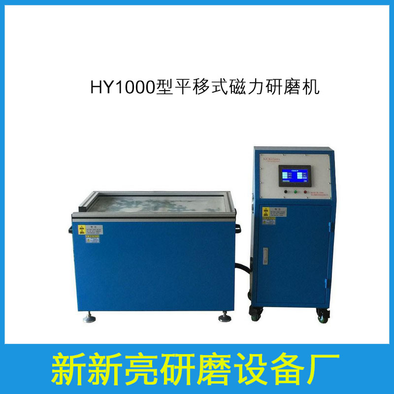 HY1000 平移式磁力研磨機