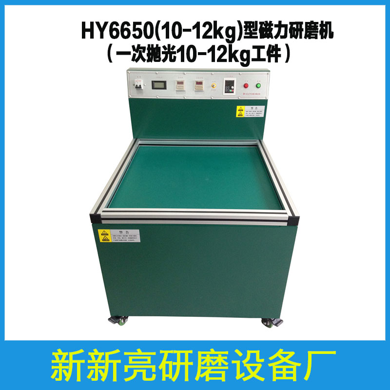 HY6650型 磁力研磨機(jī)