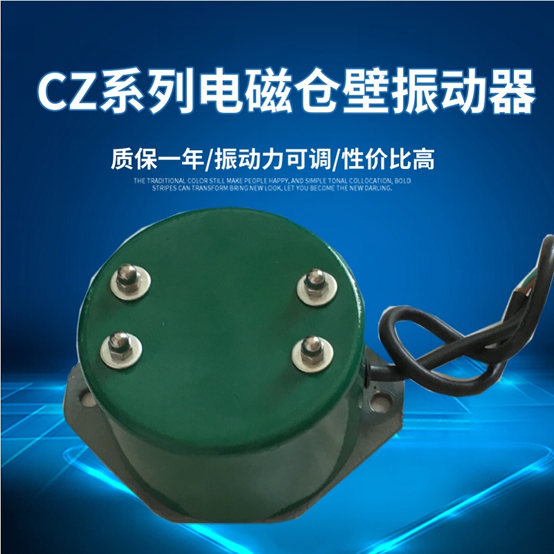 CZ10/50/100/250/600/1000電磁倉壁振動器