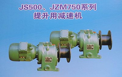 JS500-js1500提升用減速機