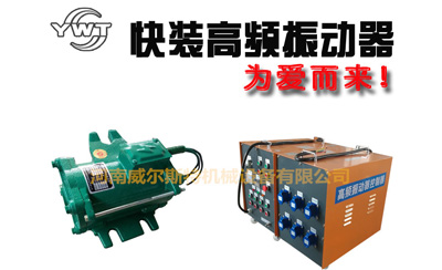 1.5KW高頻振動(dòng)器ZF75-150快裝式振動(dòng)器1.5KW橋梁推薦380V附著式混凝土推薦