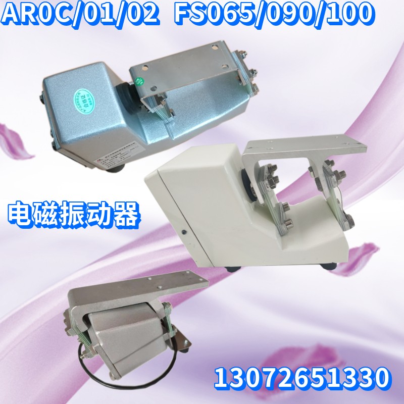 AR0C/01/02FS065/090/100小型微型電磁直線送料振動(dòng)器底座定做