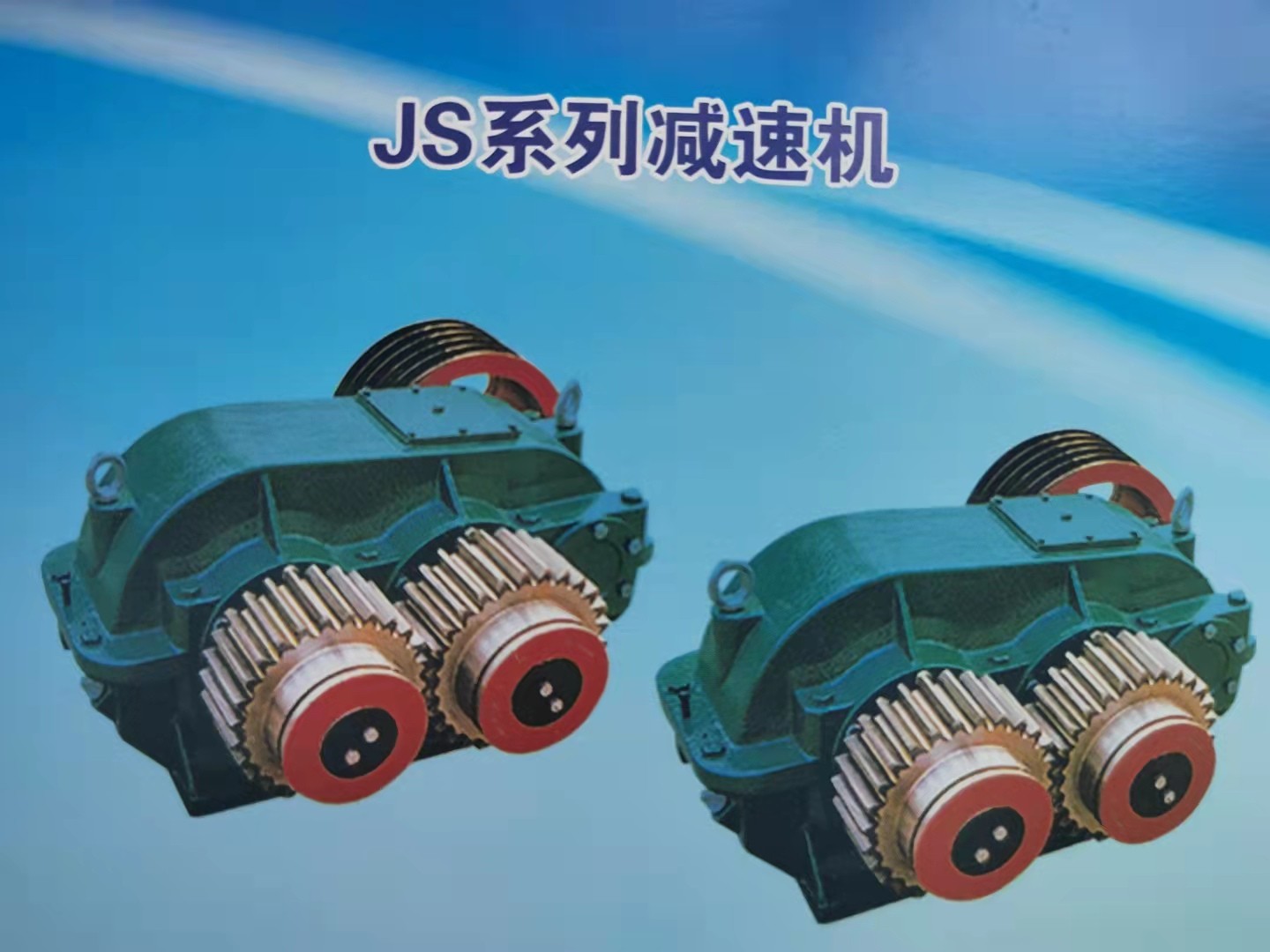 德州市鑫峰減速機JS500、JZM750系列提升用減速機