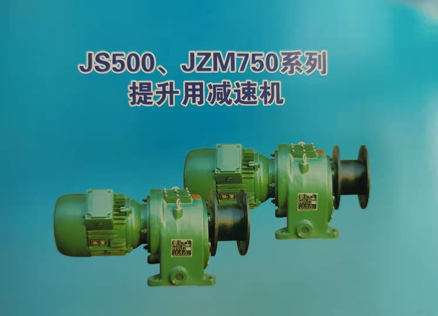 德州市鑫峰減速機械有限公司,JS500-js2000系列減速機