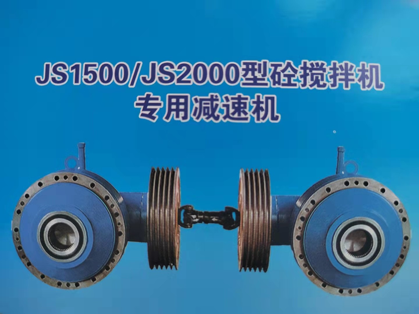 德州市鑫峰減速機(jī)械有限公司,JS系列減速機(jī)