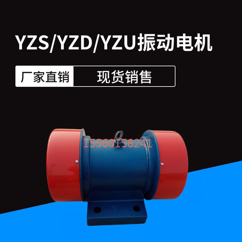 yzs振動(dòng)電機(jī)380V臥式礦山振動(dòng)篩工業(yè)用可調(diào)三相異步銅線震動(dòng)電機(jī)