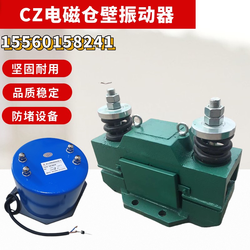 料倉(cāng)防堵電磁倉(cāng)壁振動(dòng)器振動(dòng)電機(jī)振動(dòng)力CZ型細(xì)料粉料倉(cāng)配用震動(dòng)器