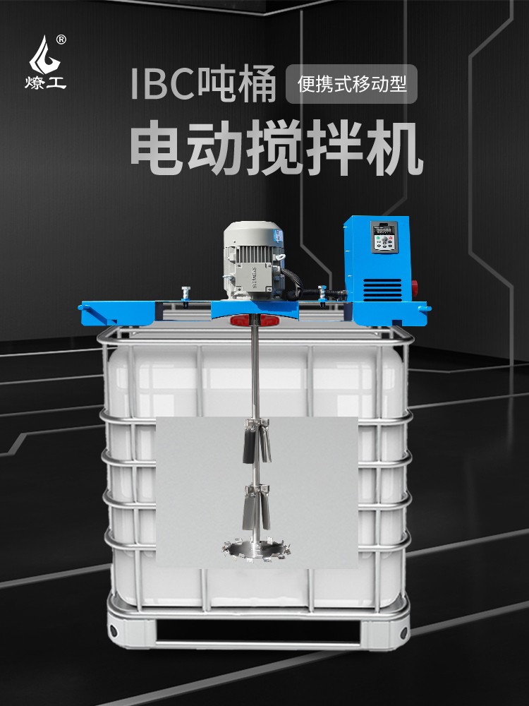 燎工品牌防爆高速ibc噸桶電動攪拌機(jī)器分散設(shè)備化工原料醫(yī)藥1000L