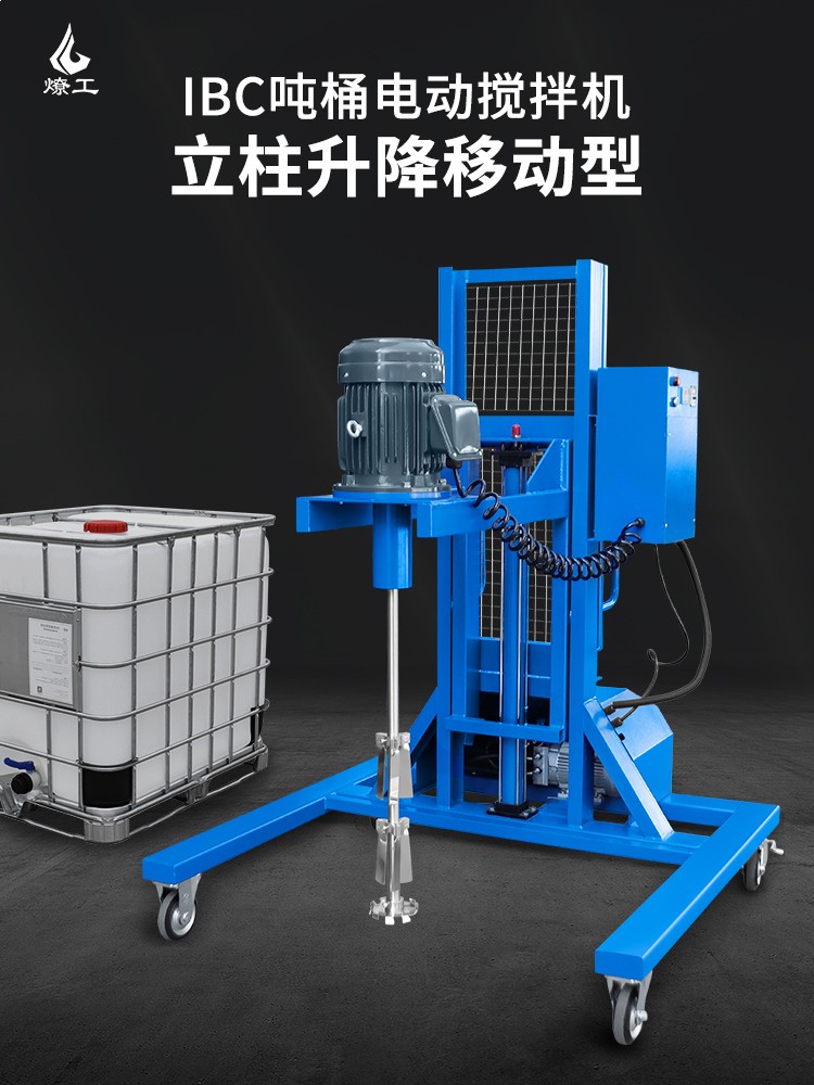 燎工專業(yè)ibc噸桶電動攪拌機(jī)1000L防爆防腐蝕原料分散器混合設(shè)備