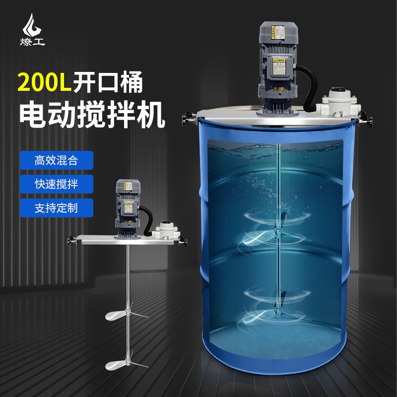 燎工200L油桶專用鼓式電動攪拌分散機(jī)混合設(shè)備混勻石油油脂化工