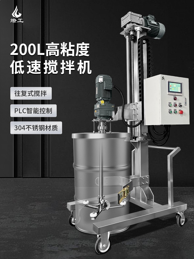 燎工品牌200/250L高粘度攪拌機(jī)PLC數(shù)控油桶鐵桶自動(dòng)升降攪拌設(shè)備