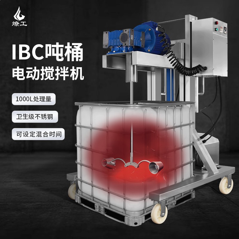 燎工IBC噸桶1000L工業(yè)不銹鋼電動攪拌分散機(jī)混合設(shè)備錐形伸縮槳