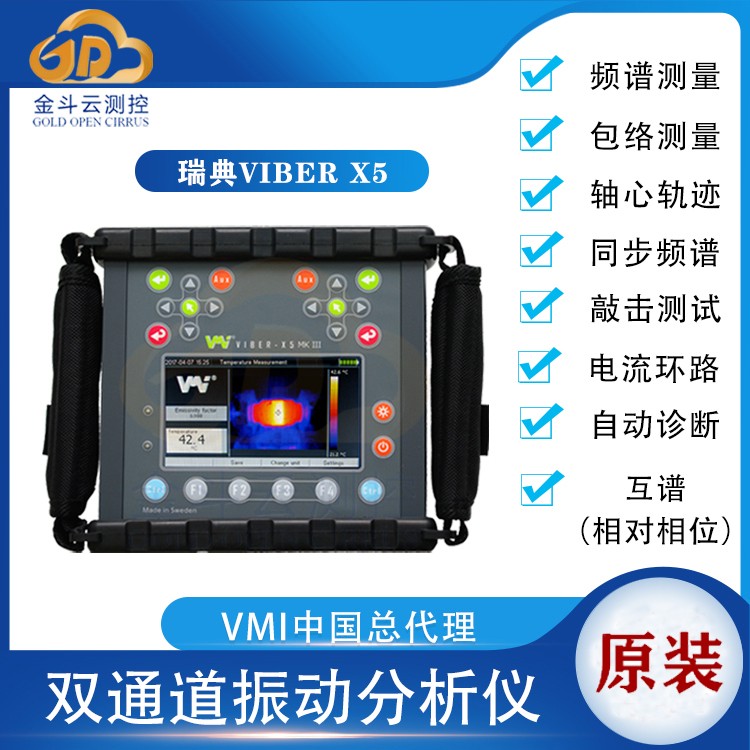 瑞典VMI VIber X5雙通道動(dòng)平衡振動(dòng)分析儀