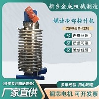 金成機(jī)械 DZC垂直振動(dòng)提升機(jī) 螺旋冷卻輸送物料 可按需定制