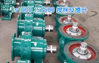 Js1000，JS1500攪拌及提升，擺線針減速機(jī)