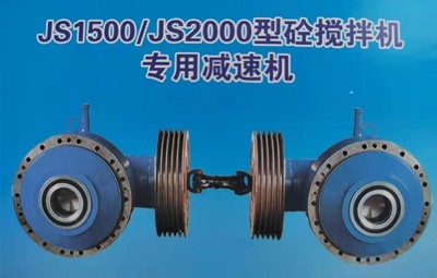 JS1500， js2000強制式攪拌減速機