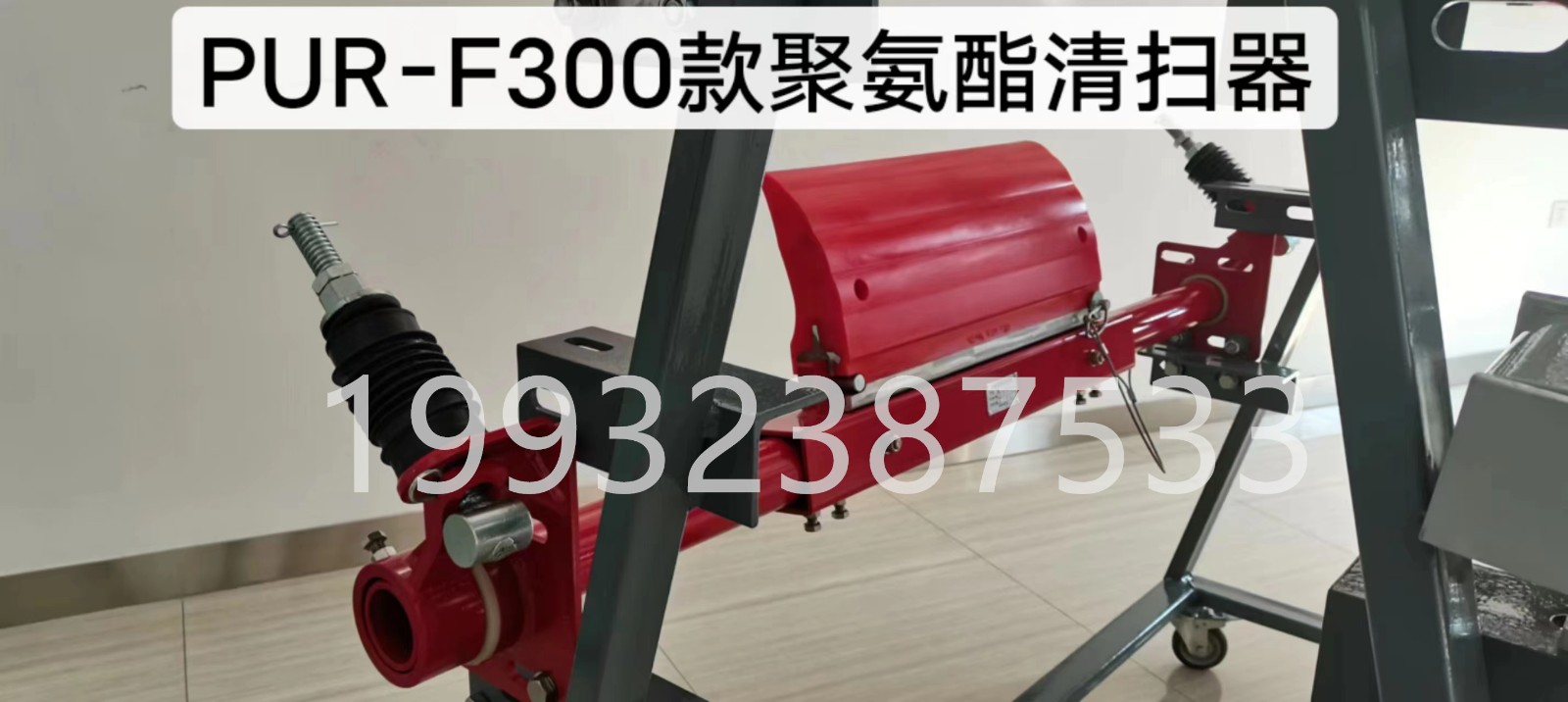 TIPTOP蒂普拓普F300一道H型聚氨酯清掃器生產廠家