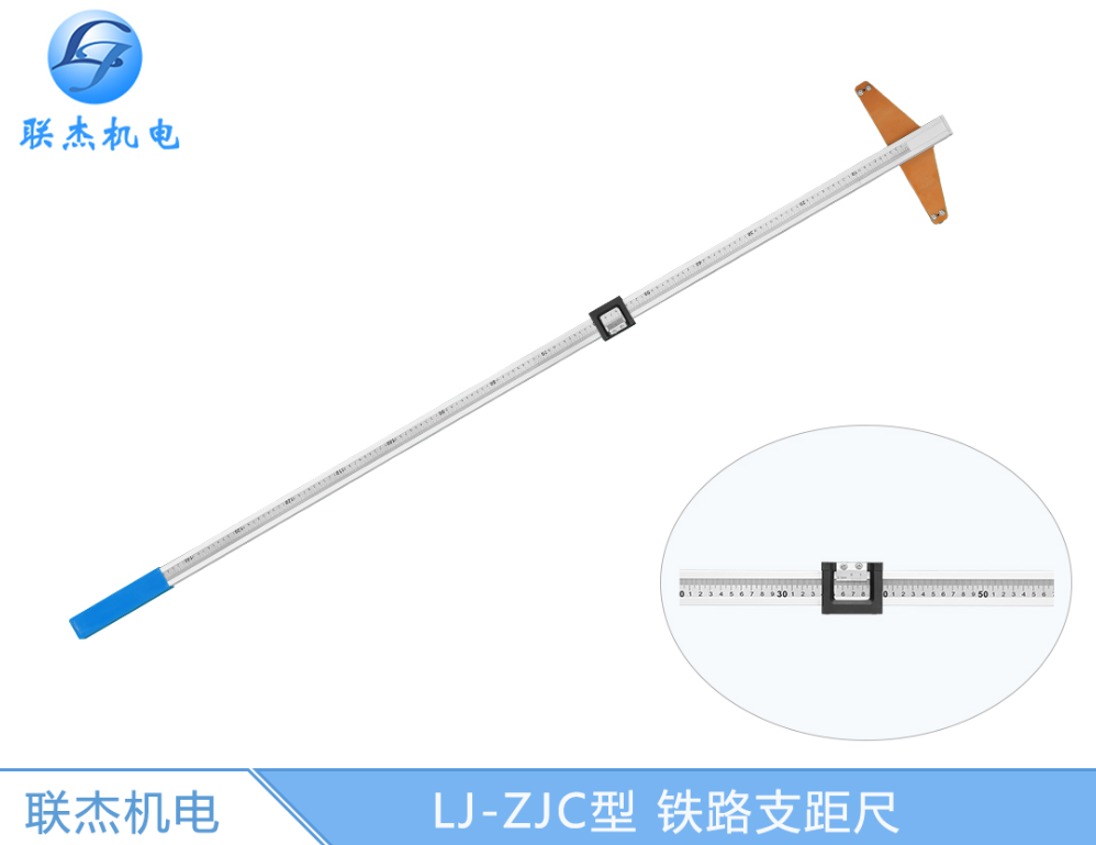 鐵路支距尺機(jī)械式鐵路測(cè)量工具LJ-ZJC-I系列