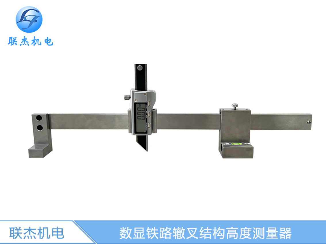 LJ-ZC-A數(shù)顯鐵路轍叉結(jié)構(gòu)高度測(cè)量器