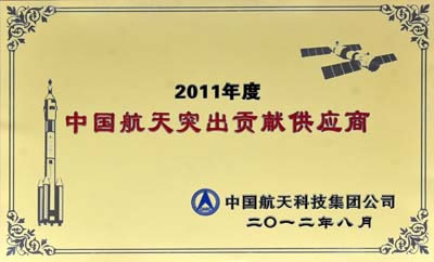 中信重工獲評“2011年度中國航天突出貢獻(xiàn)供應(yīng)商”