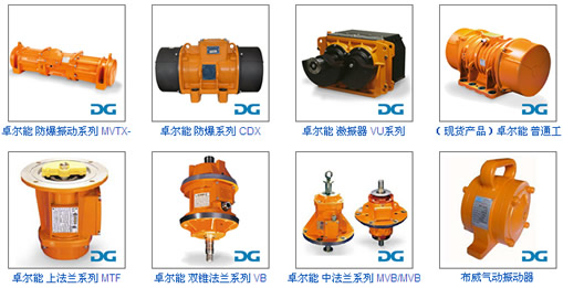 卓爾能系列振動(dòng)電機(jī)產(chǎn)品