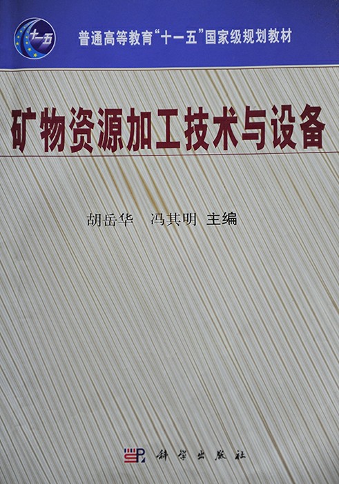 “陸凱牌”高頻振動細篩被編入“普通高等教育‘十一五’國家級規(guī)劃教材《礦物資源加工與設備》