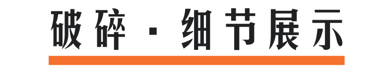 破碎細節(jié)展示@凡科快圖